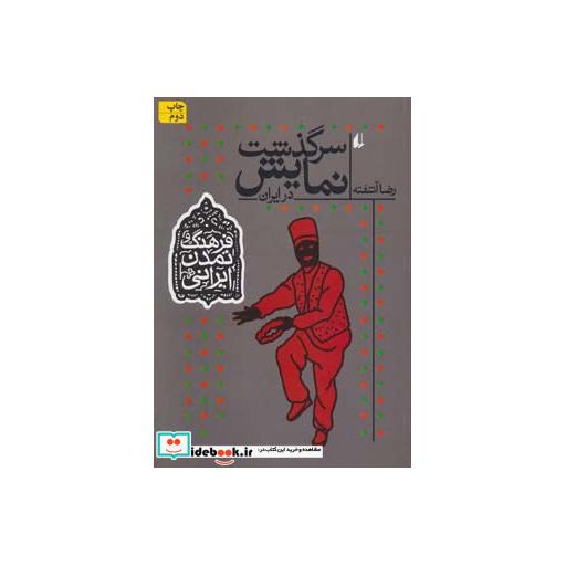 کتاب سرگذشت نمایش در ایران