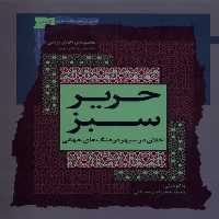 کتاب حریر سبز اخلاق در سپهر فرهنگ جهانی 2 نگاه معاصر