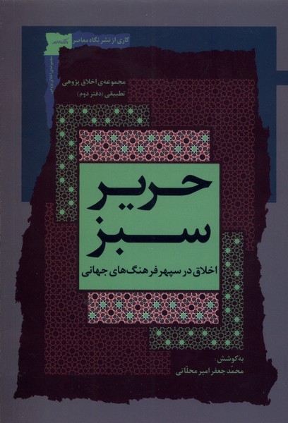 کتاب حریر سبز اخلاق در سپهر فرهنگ جهانی 2 نگاه معاصر