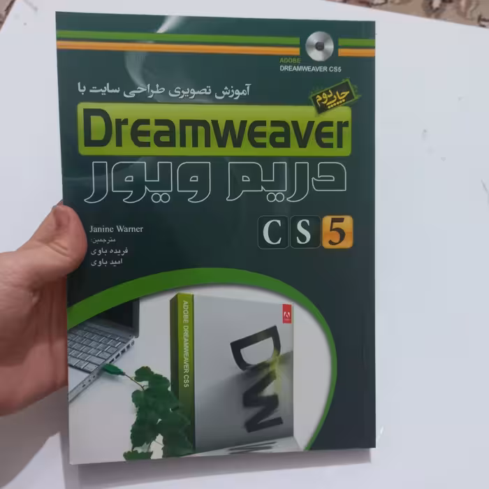 کتاب آموزش تصویری طراحی سایت با دریم ویویر Dream Weaver CS5 همراه CD اثر Janine Warner ترجمه فریده و امید باوی نشر عابد