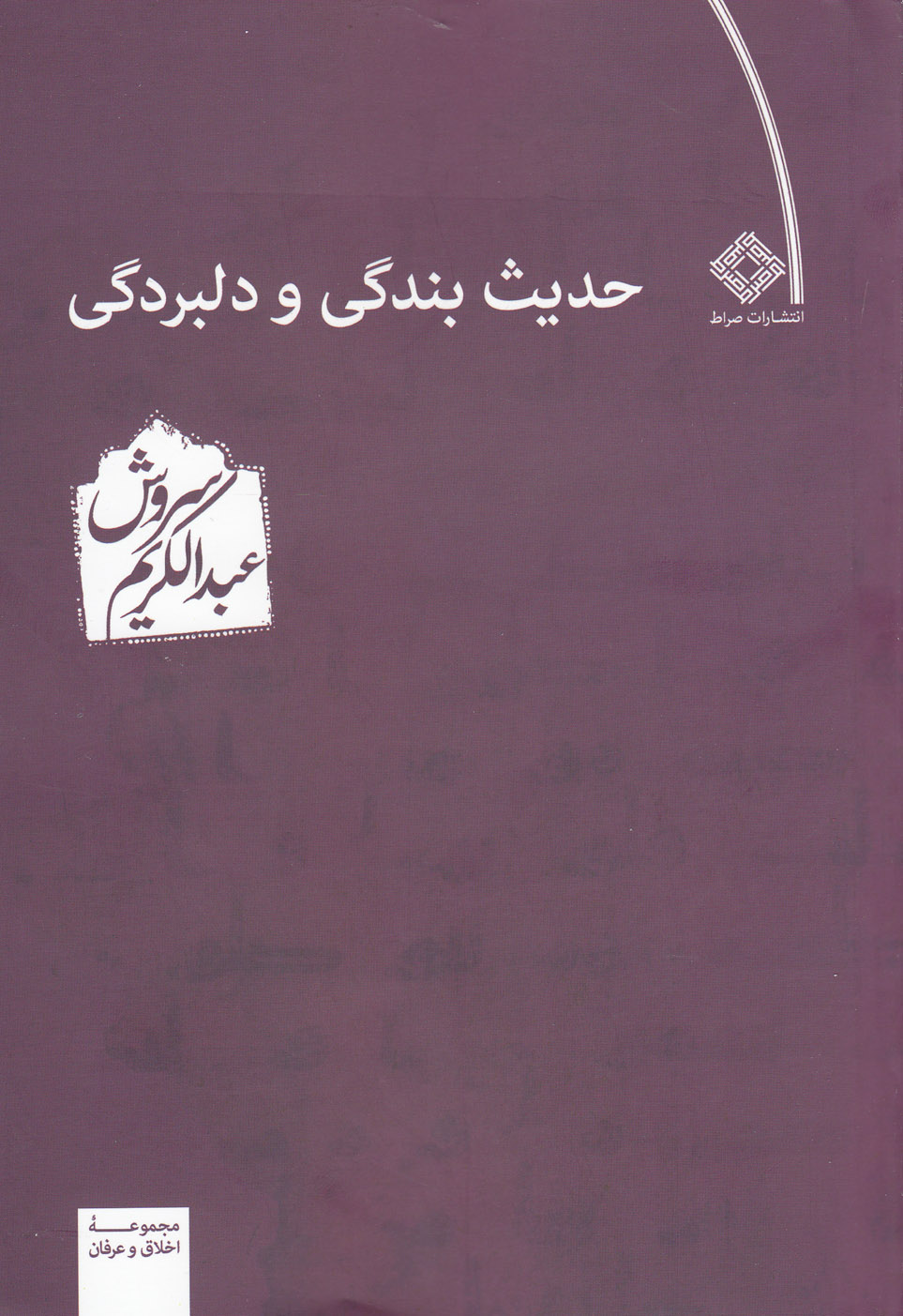 کتاب حدیث بندگی و دلبردگی اثر عبدالکریم سروش