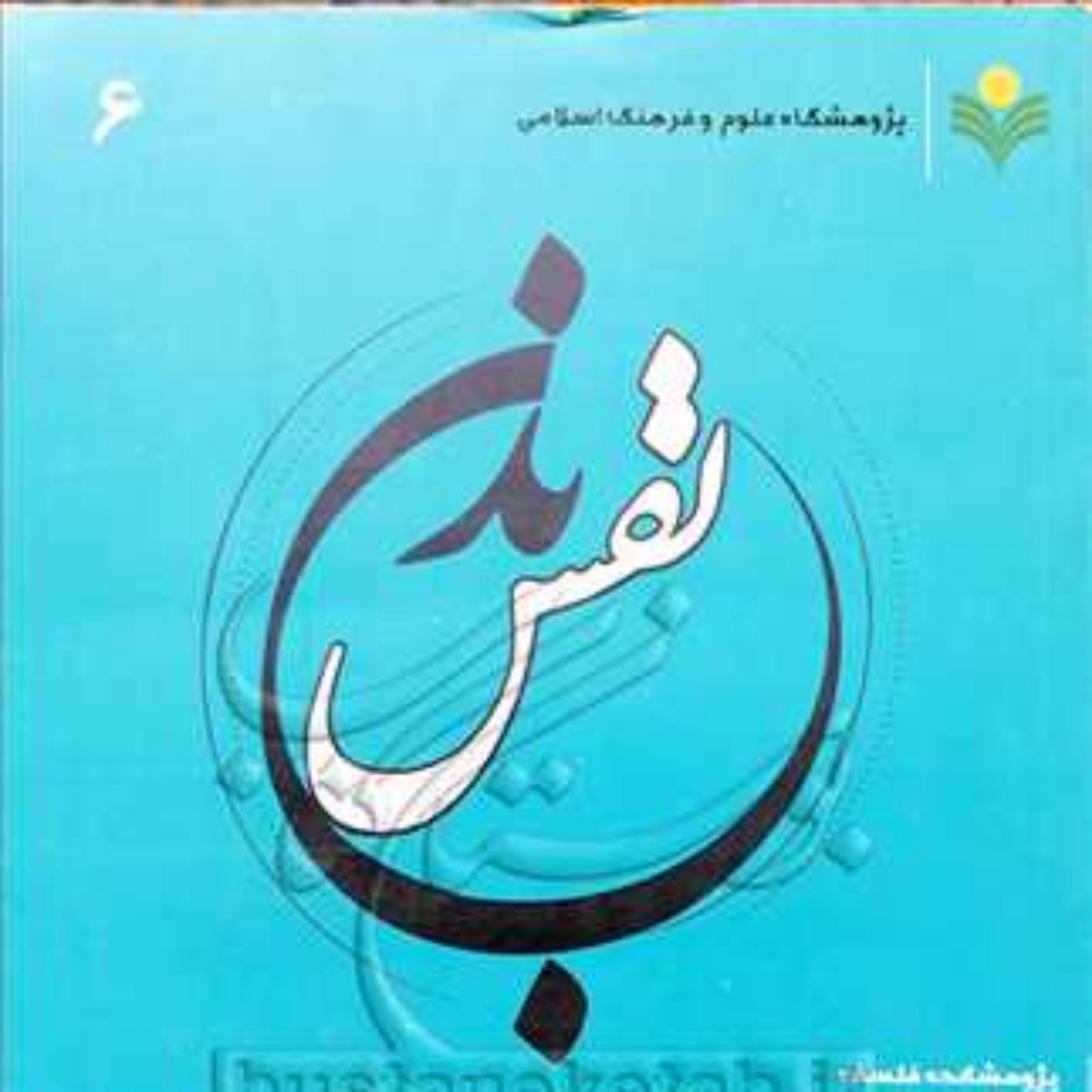 کتاب نفس و بدن پیش و پس از مرگ 6