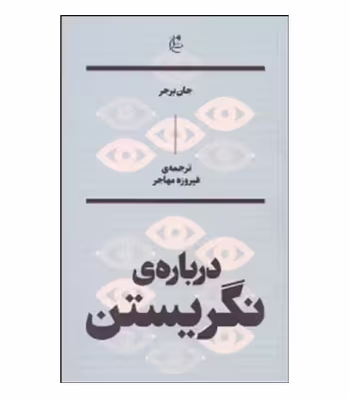کتاب درباره نگریستن نشر بان اثر جان برجر