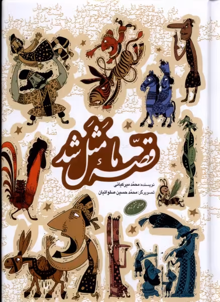 کتاب قصه ما مثل شد جلدهای 6تا10 جیبی به نشر