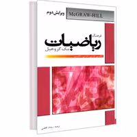 کتاب فرهنگ ریاضیات مک گروهیل (انگلیسی- فارسی . فارسی  انگلیسی) نشر دانشیار