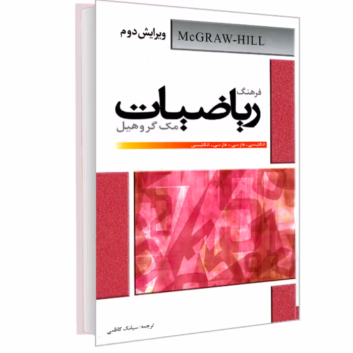 کتاب فرهنگ ریاضیات مک گروهیل (انگلیسی- فارسی . فارسی  انگلیسی) نشر دانشیار