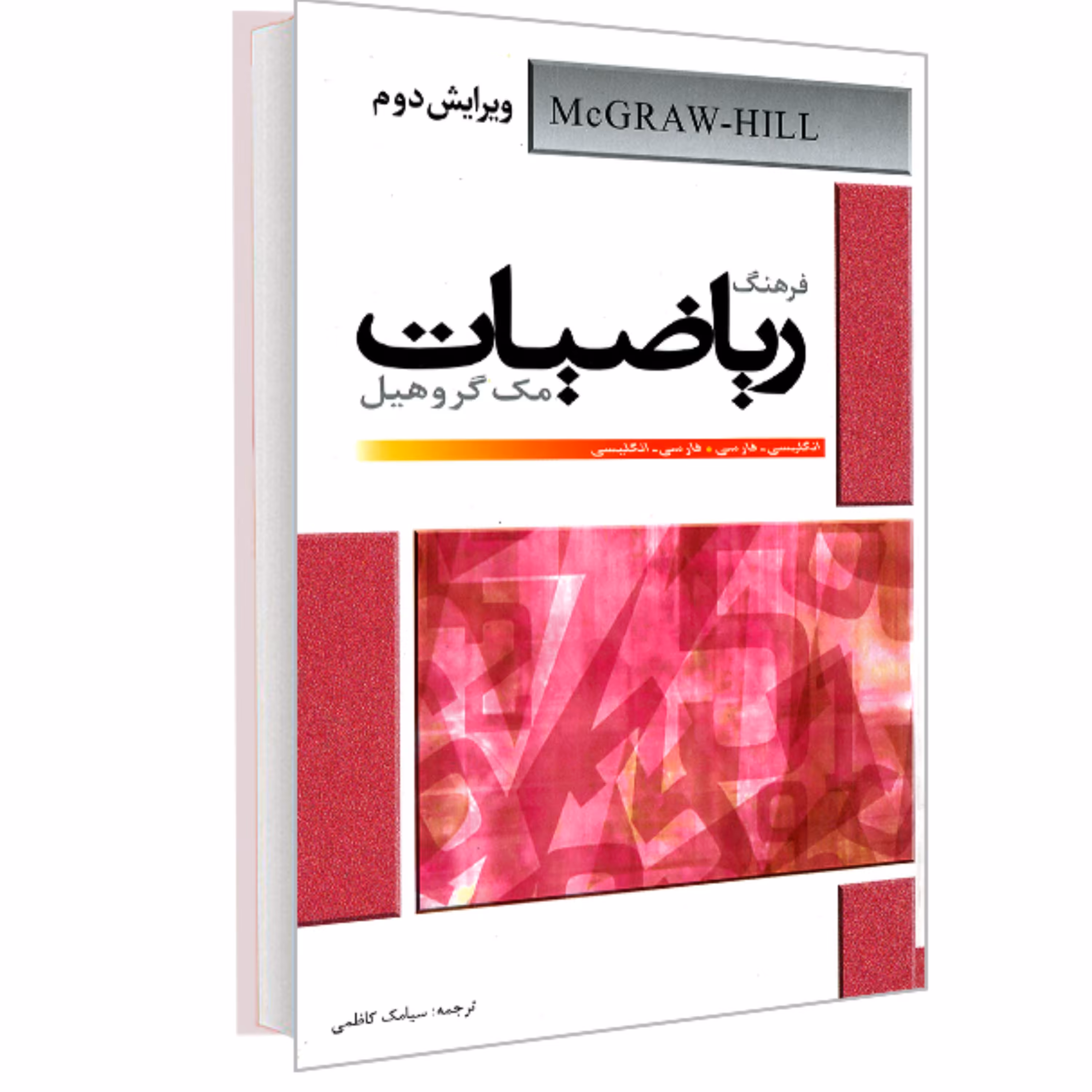 کتاب فرهنگ ریاضیات مک گروهیل (انگلیسی- فارسی . فارسی  انگلیسی) نشر دانشیار