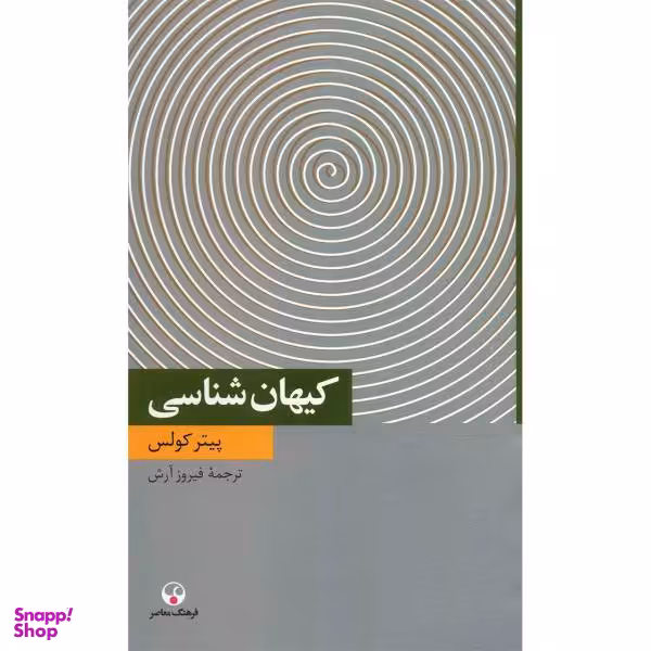 کتاب کیهان شناسی اثر پیتر کولس