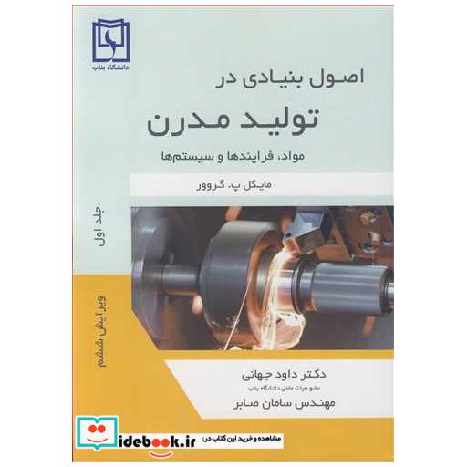 کتاب اصول بنیادی در تولید مدرن مواد، فرایندها و سیستم ها جلد1 اثر مایکل پ گروور