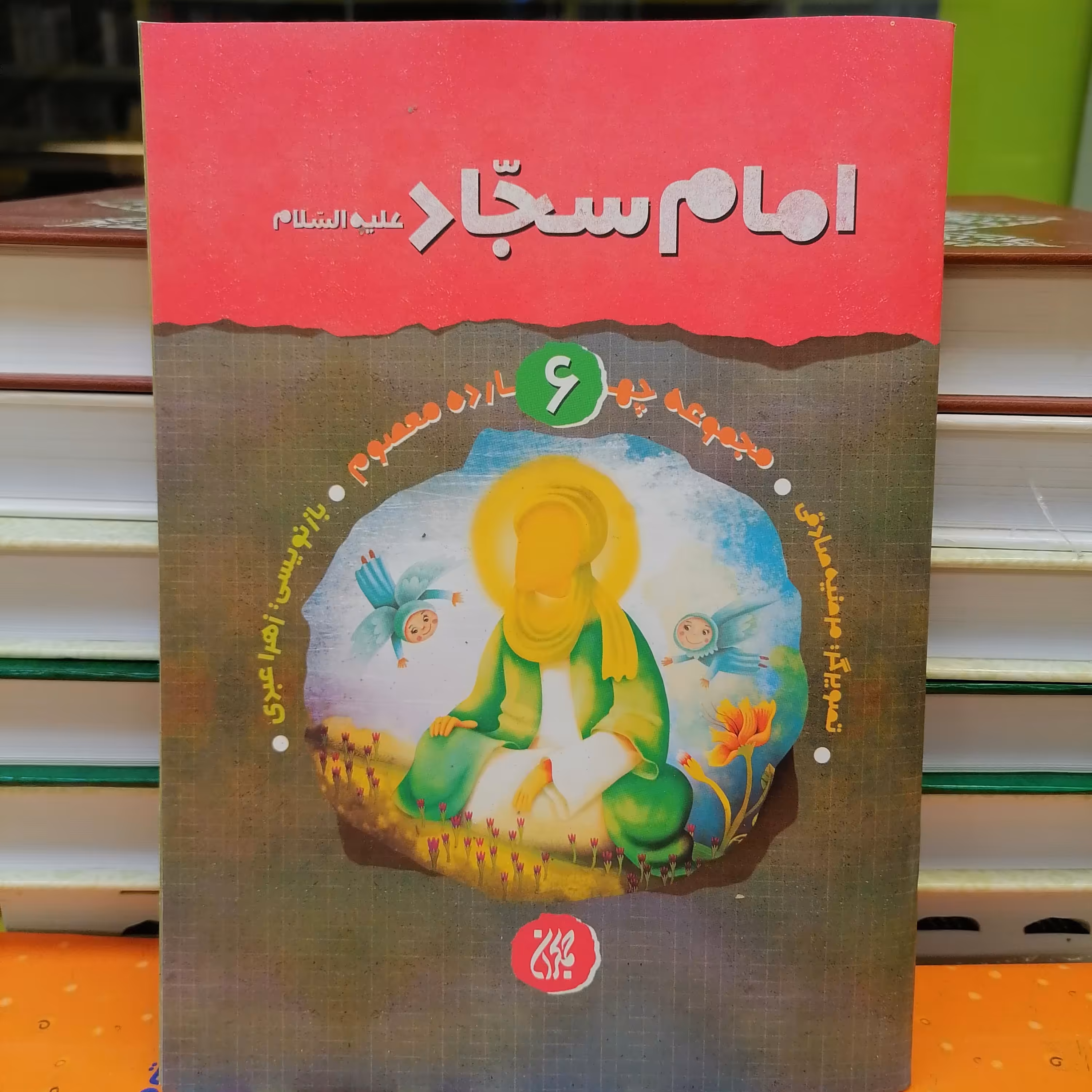 کتاب مجموعه چهارده معصوم جلد 6 امام سجادنوشته زهرا عبدی نشر کتاب جمکران