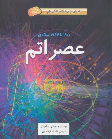 عصر اتم (1900تا1946میلادی)،(داستان های شگفت انگیز علم)،(گلاسه)