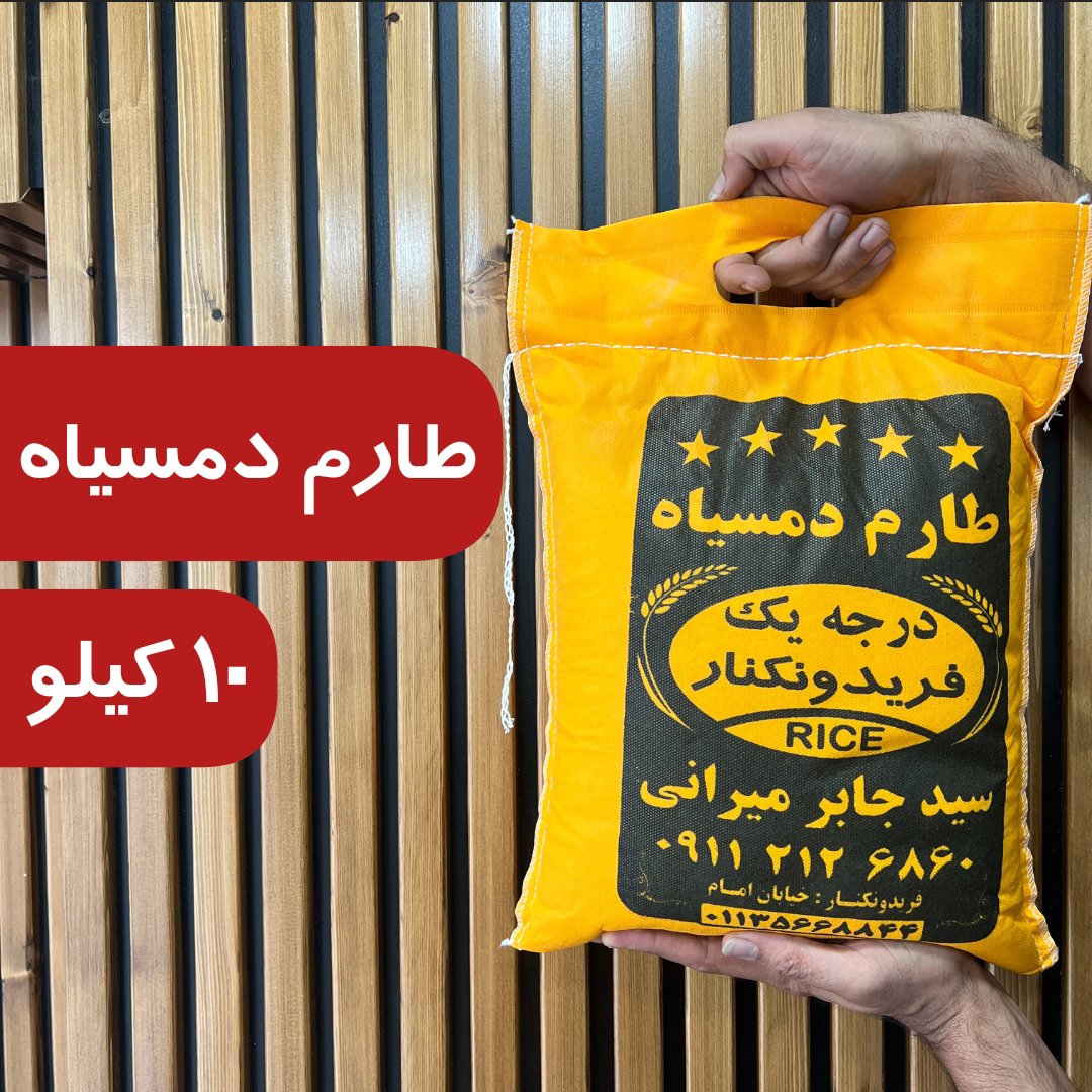 برنج صدری دمسیاه آستانه اشرفیه 10 کیلو ارسال رایگان