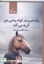 خرید کتاب یک اسب در کوله پشتی من گریه می کند روزگار | ایده بوک