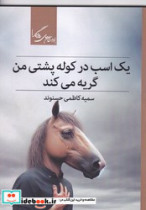 خرید کتاب یک اسب در کوله پشتی من گریه می کند روزگار | ایده بوک