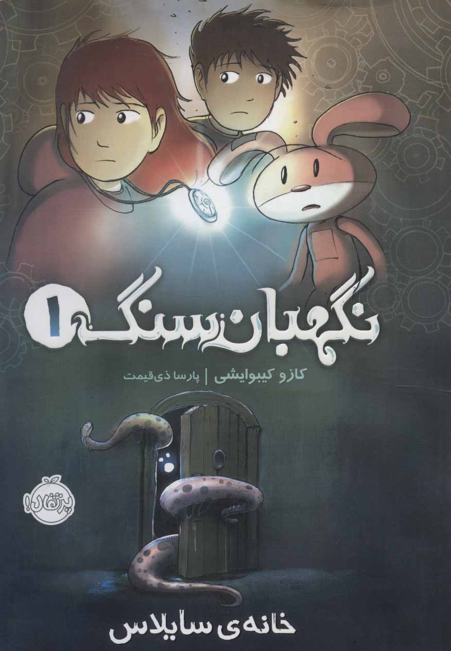 کتاب نگهبان سنگ 1 اثر کازو کیبوایشی ترجمه پارسا ذی قیمت