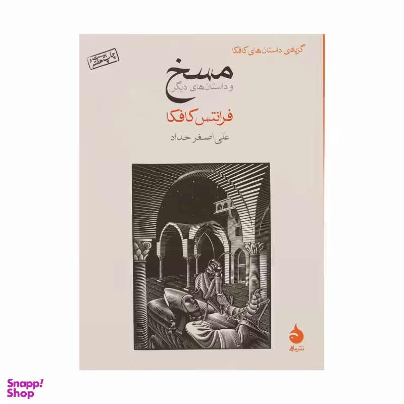 کتاب مسخ اثر فرانتس کافکا نشر ماهی