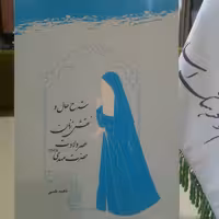 کتاب شرح حال و نقش زنان عصر ولادت حضرت (عج) پژوهشگاه علوم و فرهنگ