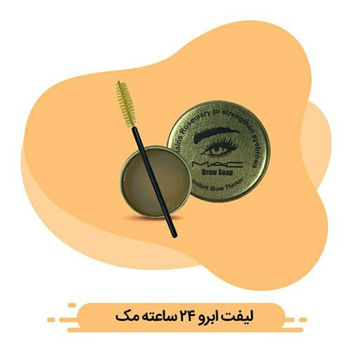 صابون  لیفت وحالت دهنده ابرو بند مک 