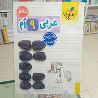 عربی نهم کتاب کار خیلی سبز  چاپ 1400