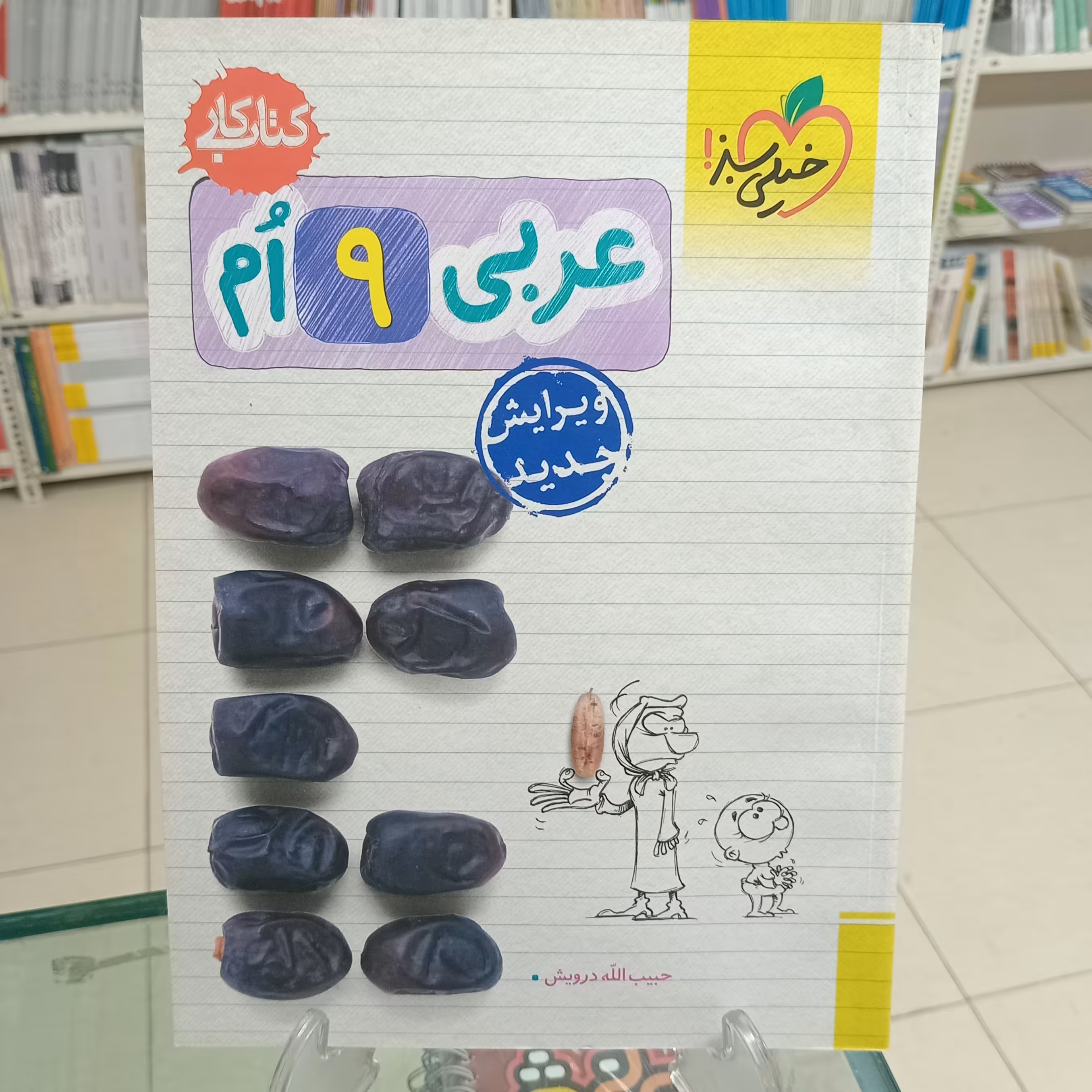 عربی نهم کتاب کار خیلی سبز  چاپ 1400