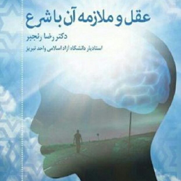 عقل و ملازمه آن با شرع