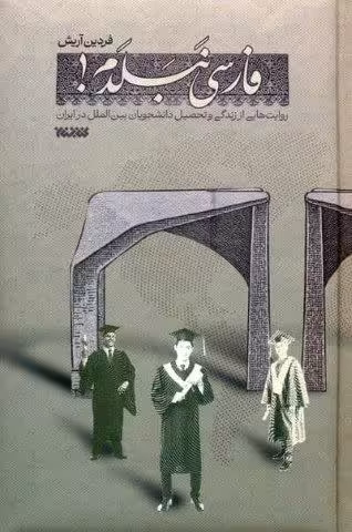 فارسی نبلدم! (روایت هایی از زندگی و تحصیل دانشجویان بین الملل در ایران)