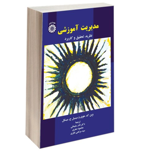 مدیریت آموزشی؛ نظریه، تحقیق و کاربرد نشر سمت (12741)