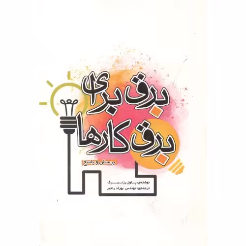 کتاب برق برای برق کارها