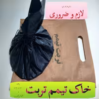 خاک تیمم تربت پاکیزه با سفره مخصوص