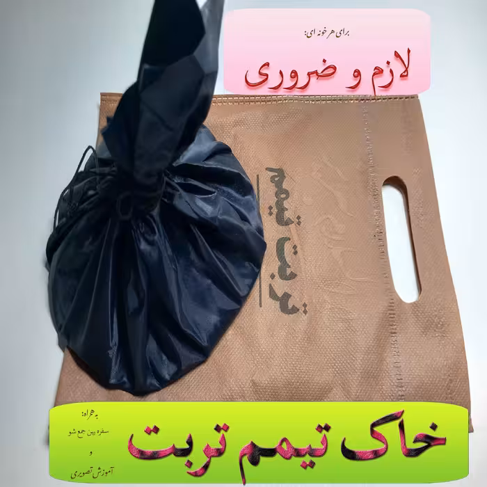 خاک تیمم تربت پاکیزه با سفره مخصوص