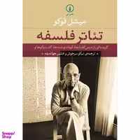 کتاب تئاتر فلسفه اثر میشل فوکو نشر نی