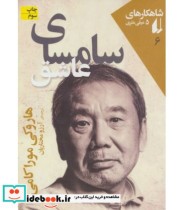 قیمت و خرید کتاب سامسای عاشق اثر هاروکی موراکامی | ایده بوک