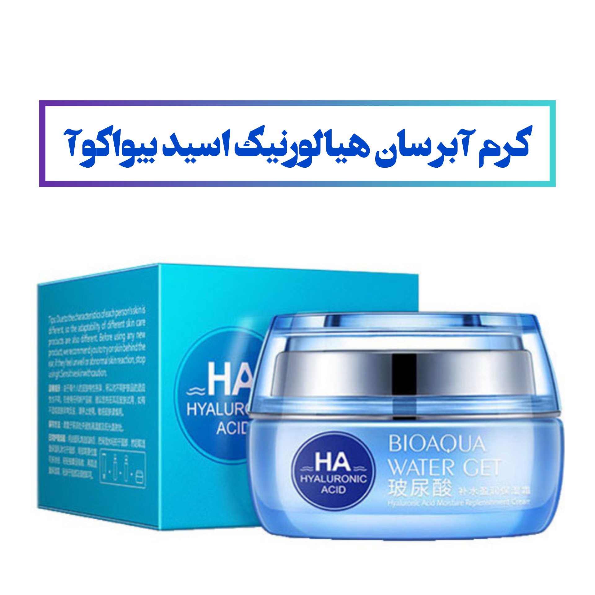 کرم آبرسان هیالورنیک اسید بیواکوآ