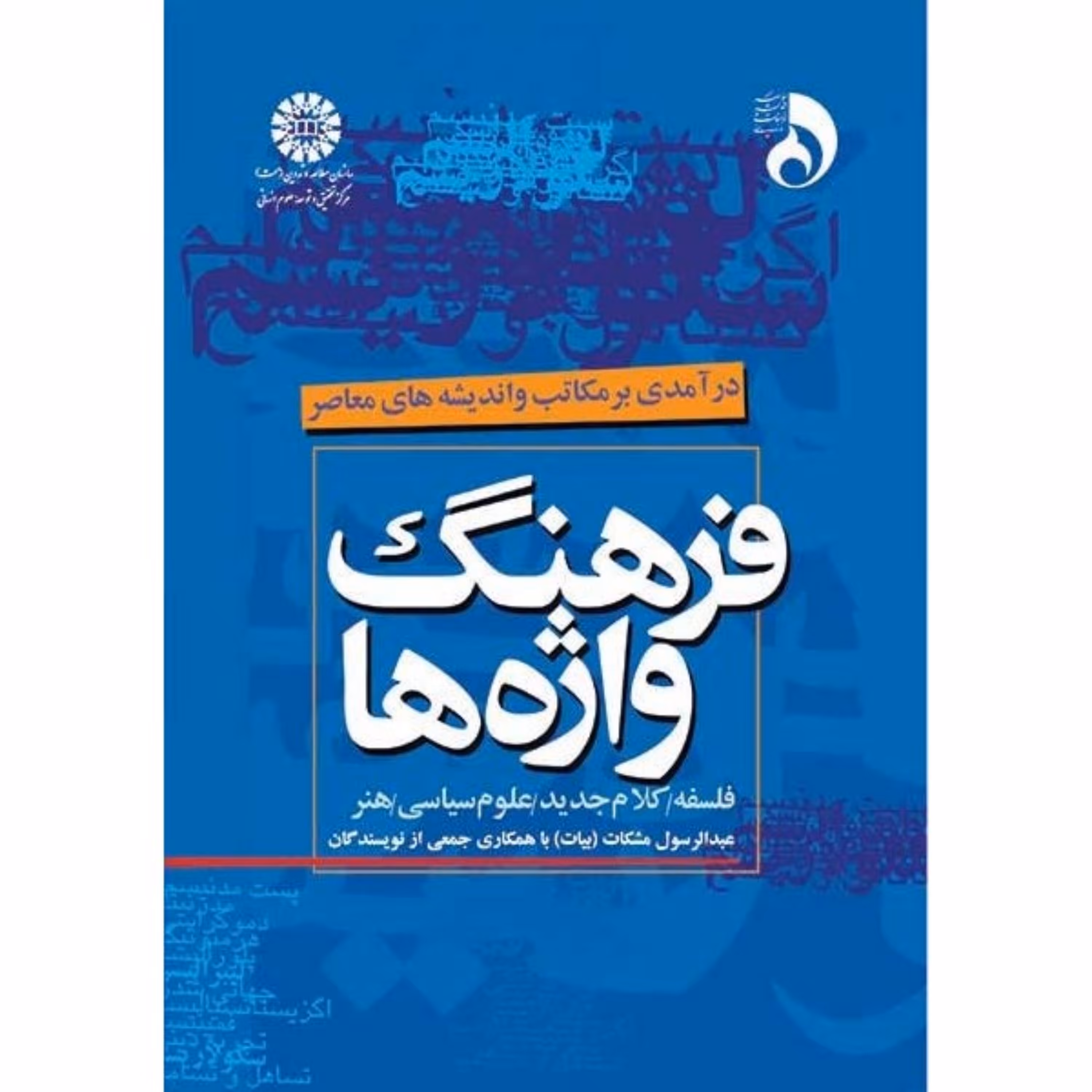 کتاب فرهنگ واژه هااثر عبدالرسول مشکات انتشارات سمت