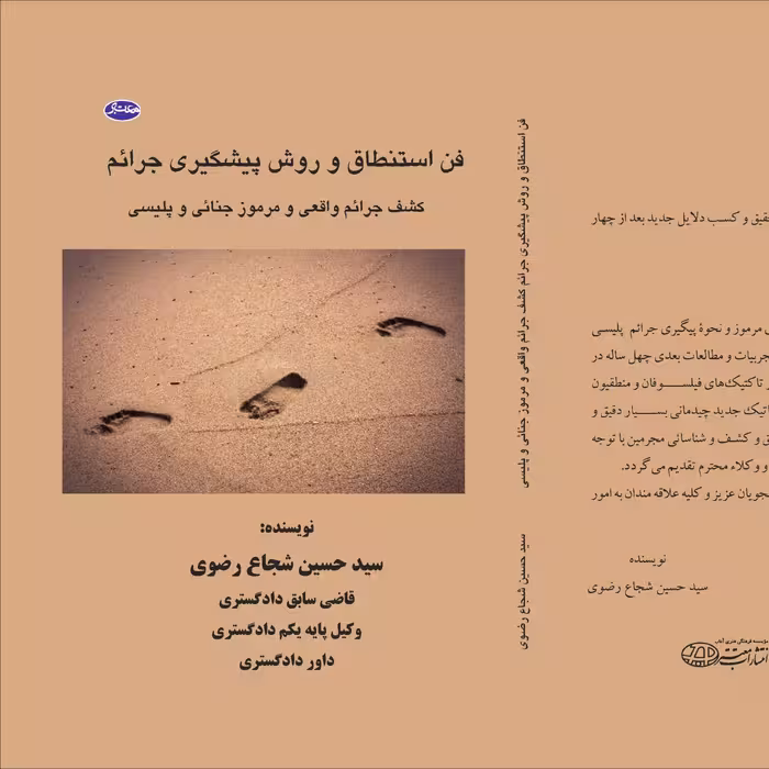 فن استنطاق و روش پیگیری جرائم کشف جرائم واقعی و مرموز جنائی و پلیسی