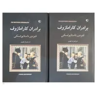 کتاب برادران کارامازوف اثر داستایوفسکی انتشارات الینا