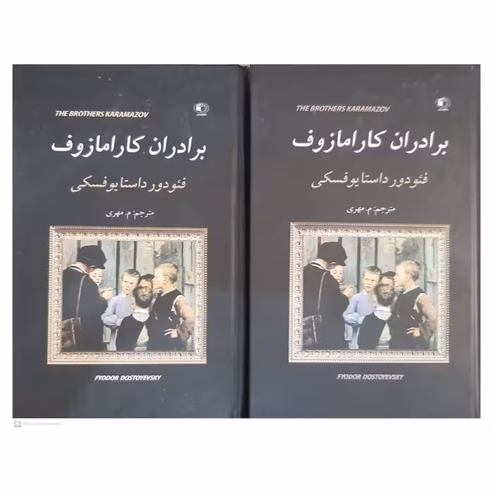 کتاب برادران کارامازوف اثر داستایوفسکی انتشارات الینا