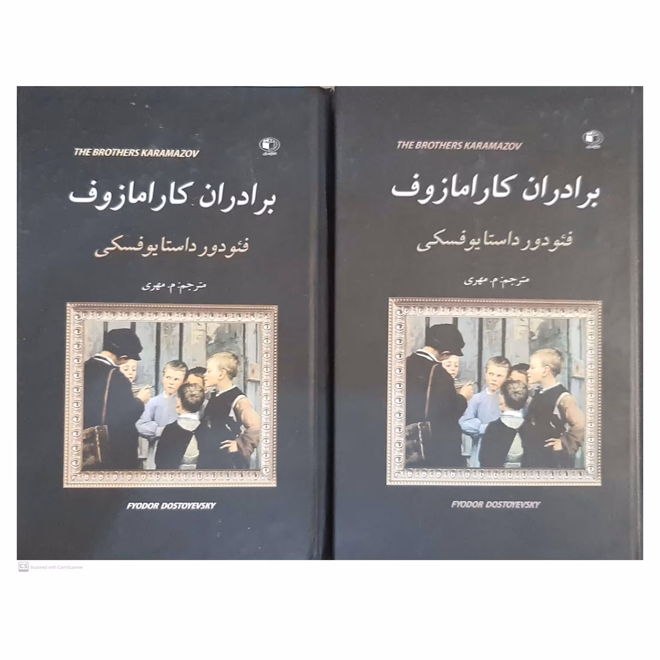 کتاب برادران کارامازوف اثر داستایوفسکی انتشارات الینا
