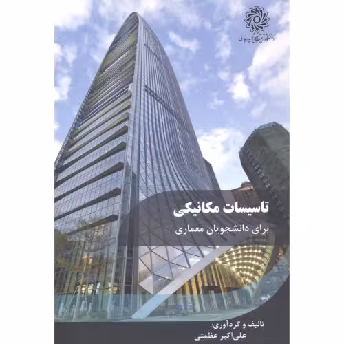 کتاب تاسیسات مکانیکی برای دانشجویان معماری