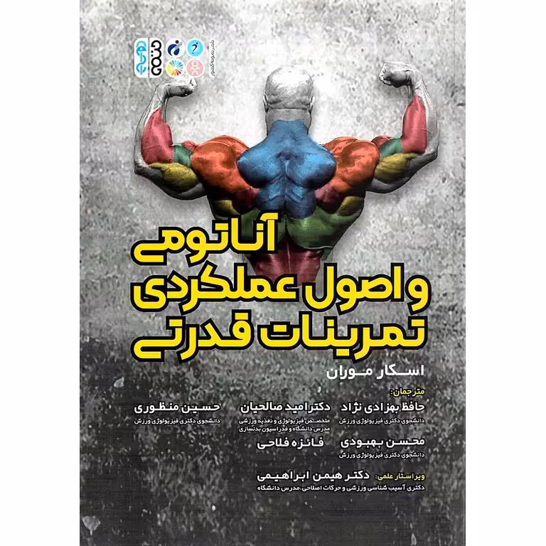 آناتومی و اصول عملکردی تمرینات قدرتی