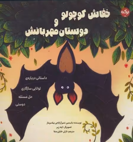 خفاش کوچولو و دوستان مهربانش
