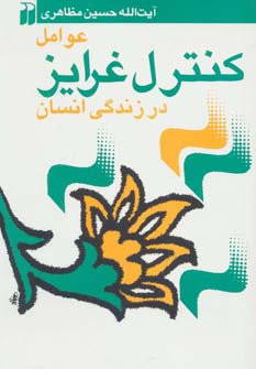 کتاب عوامل کنترل غرایز در زندگی انسان