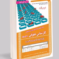 نمونه آزمونهای مستند و پرتکرار برگزار شده استخدامی کارشناسی حقوقی (حقوق جزا) 