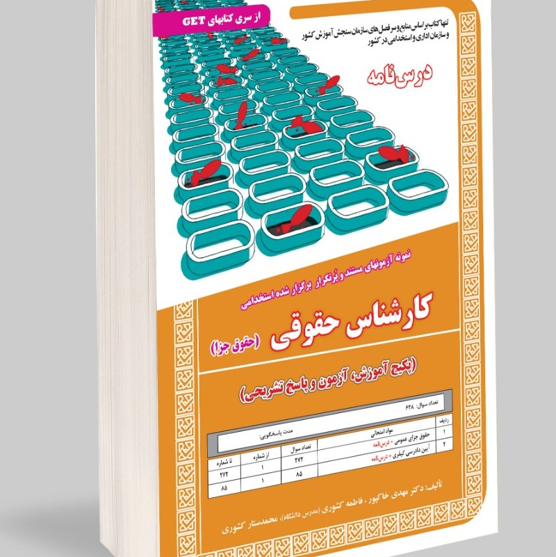 نمونه آزمونهای مستند و پرتکرار برگزار شده استخدامی کارشناسی حقوقی (حقوق جزا)