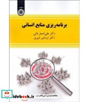 قیمت و خرید کتاب برنامه ریزی منابع انسانی | ایده بوک