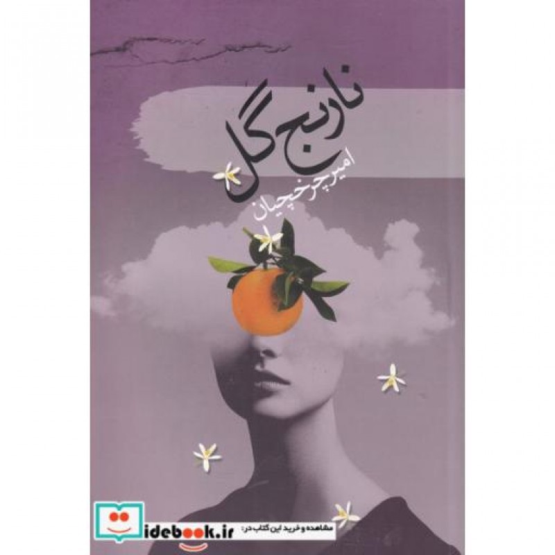 کتاب نارنج گل