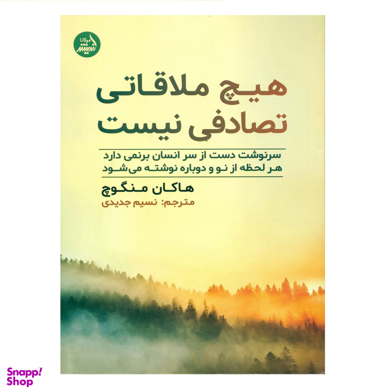 کتاب هیچ ملاقاتی تصادفی نیست اثر هاکان منگوچ انتشارات اندیشه مولانا