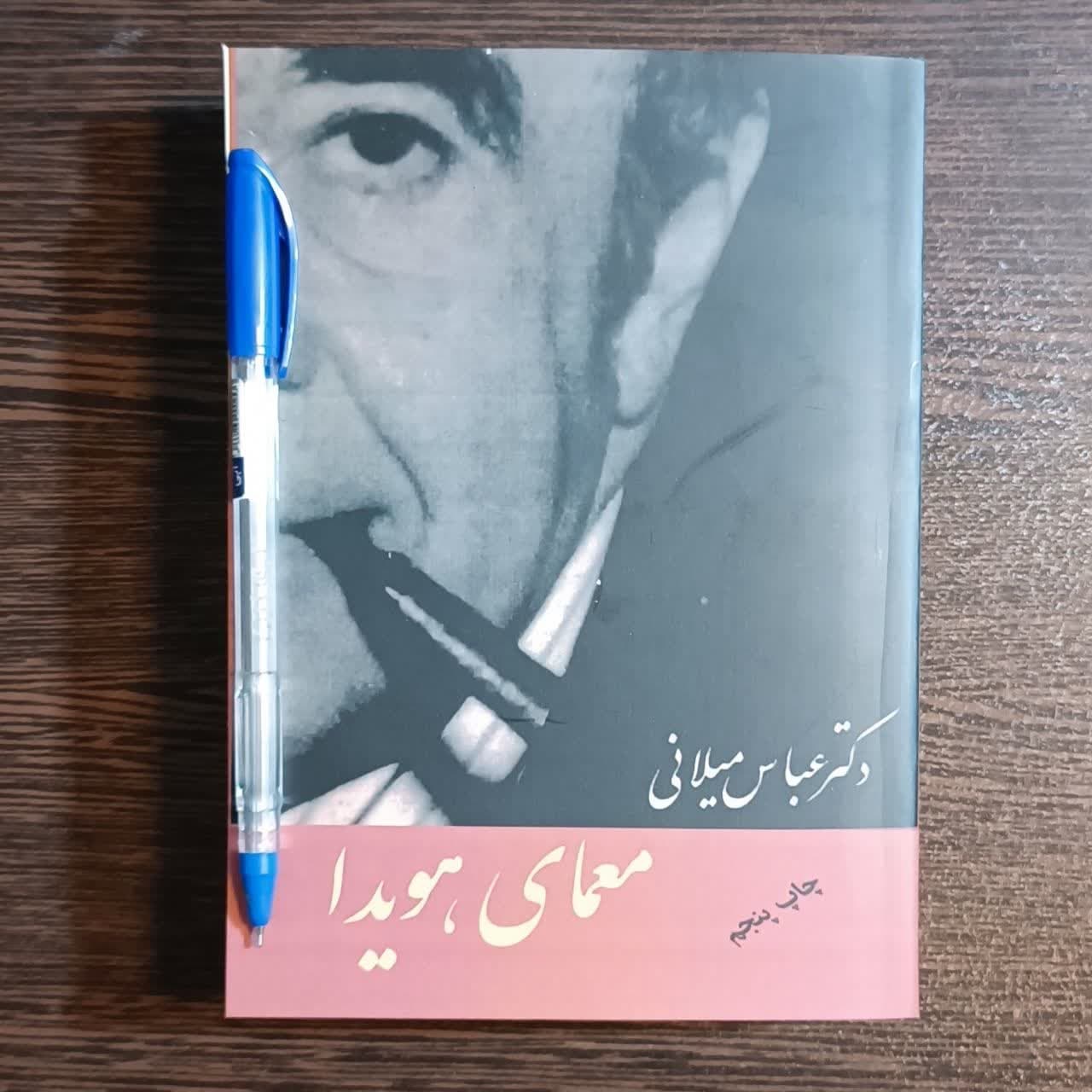 کتاب معمای هویدا اثر عباس میلانی