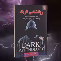 کتاب روانشناسی تاریک اثر زک آدامز انتشارات ایرمان