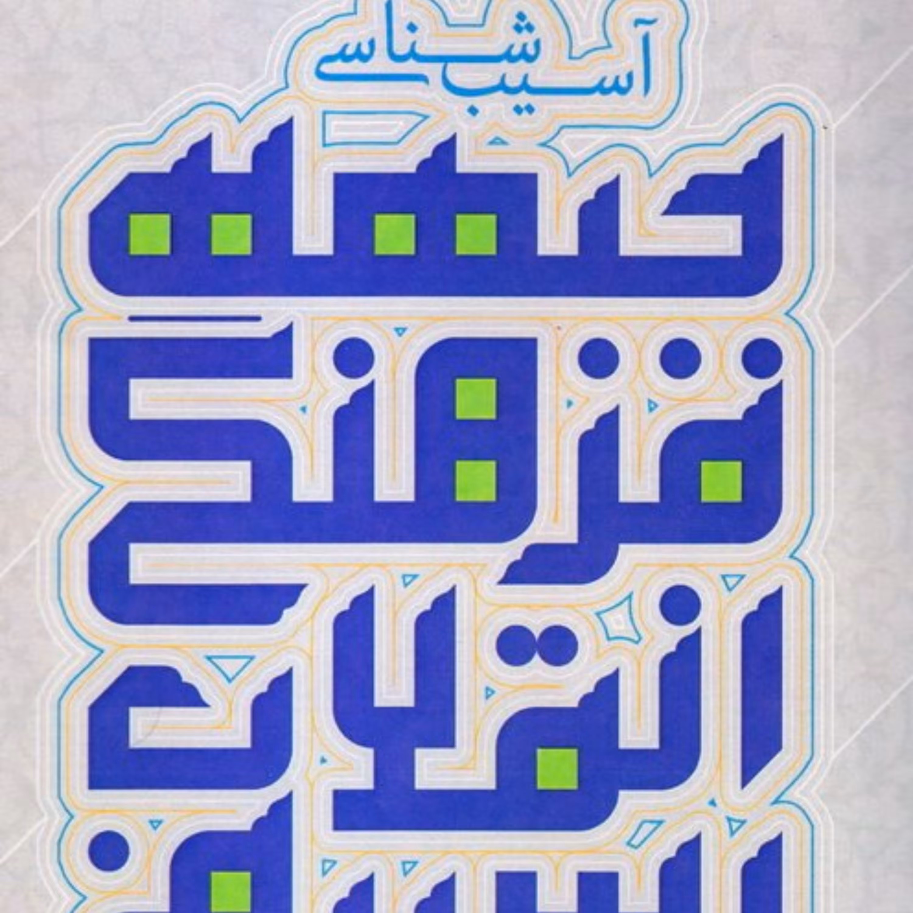 کتاب آسیب شناسی جبهه فرهنگی انقلاب اسلامی اثر حسین ایزدی نشر کتاب فردا